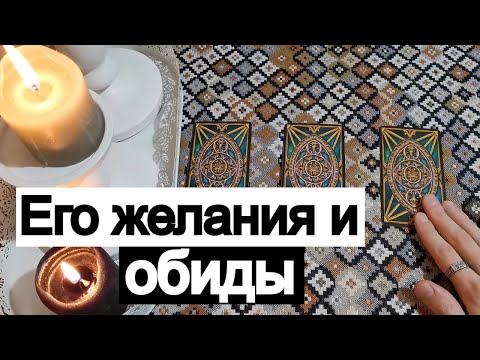 Видео: Таро онлайн Его желания и обида