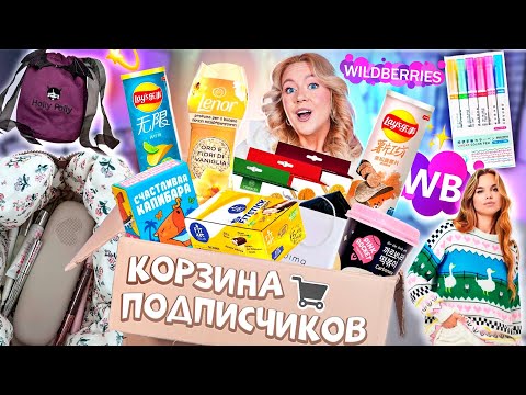 Видео: Выкупила КОРЗИНУ ПОКУПОК Подписчиков с WILLDBERRIES!🛒 Большая Распаковка с ВБ!