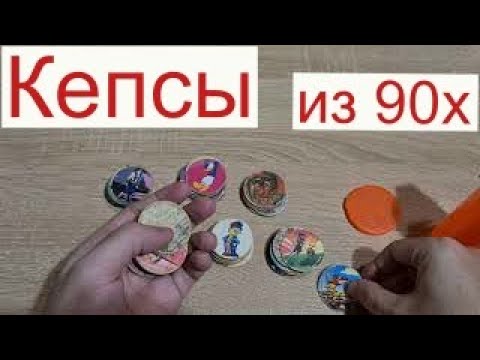 Видео: Коллекция Кепсы из 90х
