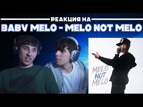 Видео: РЕАКЦИЯ НА Baby Melo - Melo Not Melo | С прошедшим!