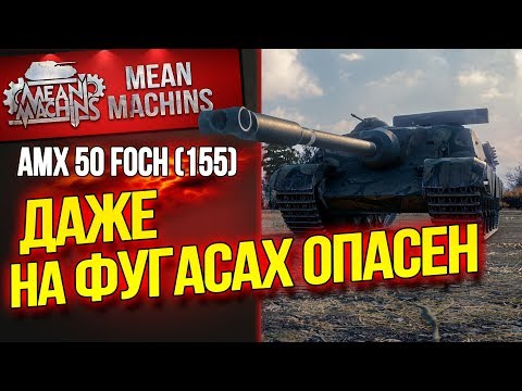 Видео: "AMX 50 FOCH (155) - ДАЖЕ НА ФУГАСАХ ОПАСЕН" / ЛБЗ 2.0 КОАЛИЦИЯ КАК КРИТОВАТЬ?! #ЛучшееДляВас