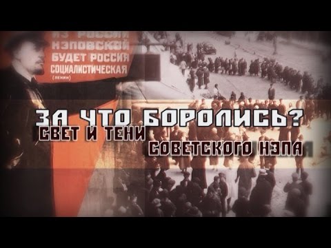 Видео: Обратный отсчёт. За что боролись? Свет и тени советского НЭПа
