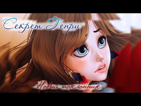 Видео: Секрет Генри | 2 глава | Новый поклонник