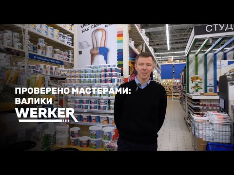 Видео: Производство валиков WERKER | Подробный обзор