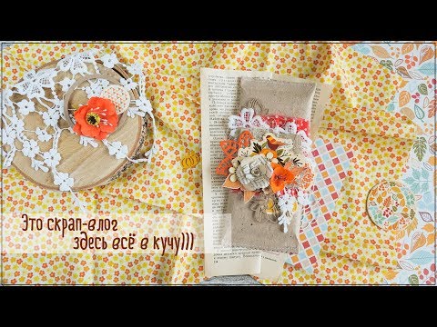 Видео: Скрапбукинг/Vlog: про конкурс, работы, покупки, секонд, Фикс Прайс и прочее.