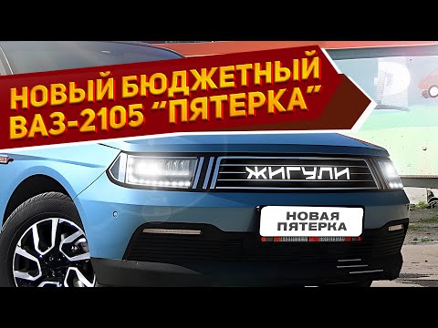 Видео: Показан новый ВАЗ-2105 «Пятерка» 2024: цена ниже 700 тысяч руб., оригинальный кузов и знакомый мотор