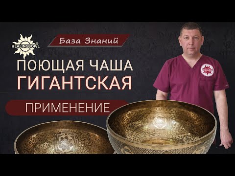 Видео: Как ПРАВИЛЬНО применять БОЛЬШУЮ ПОЮЩУЮ ЧАШУ?