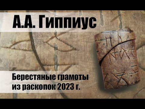 Видео: А.А. Гиппиус: «Берестяные грамоты из раскопок 2023 г.»