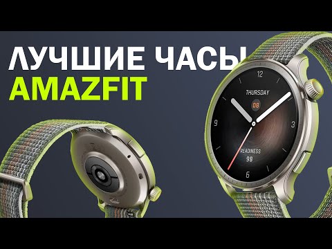 Видео: Лучшие часы в 2024 году / Обзор Amazfit Balance – плюсы и минусы