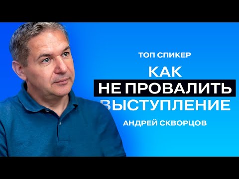 Видео: Бесячие слова, дешёвая речь, техника от Станиславского для выступлений: Андрей Скворцов.