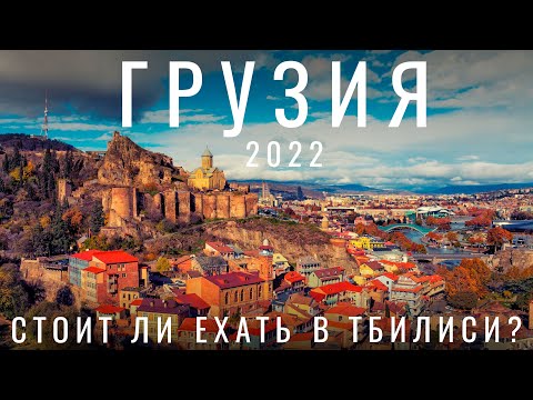 Видео: Грузия. Тбилиси. Стоит ли ехать в 2024 ?  Обзор города: цены, еда, вино, жилье, люди, места, советы.