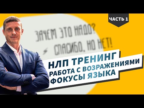 Видео: Фокусы языка. Работа с возражениями. НЛП тренинг. Часть 1