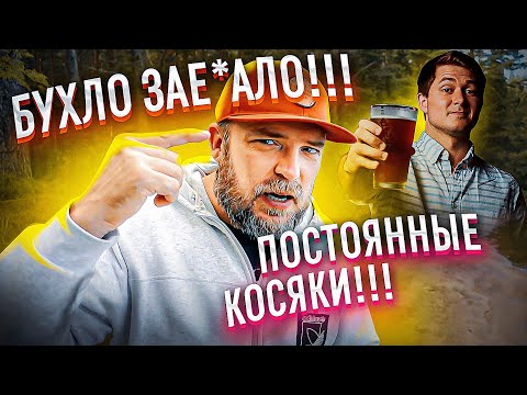 Видео: Пьянка, пьяные косяки! ЧТО ДЕЛАТЬ???