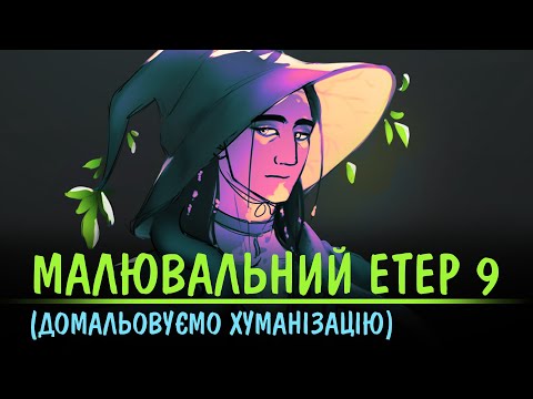 Видео: Малюємо канал як людину || ЕТЕР 9 || Eneyra || Різнотрав'я