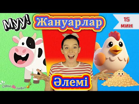 Видео: Жануарлар әлемі | Жануарлармен танысу | Ойна да сөйле | Балаларға арналған әндер