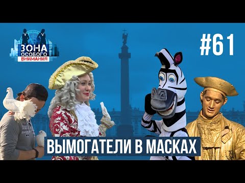 Видео: Агрессивные аниматоры. Зона особого внимания #61