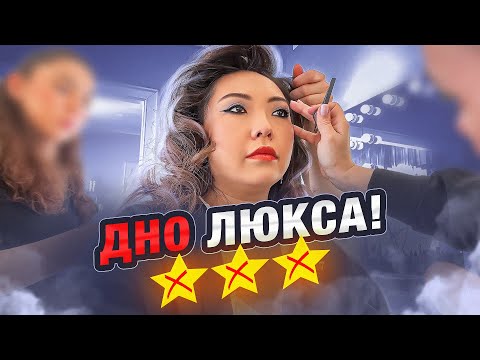 Видео: ОБДИРАЛОВКА ПО ЦЕНЕ ЛЮКСА! УЖАСНЫЙ ОБРАЗ ЗА 15.500 РУБЛЕЙ!|NikyMacAleen