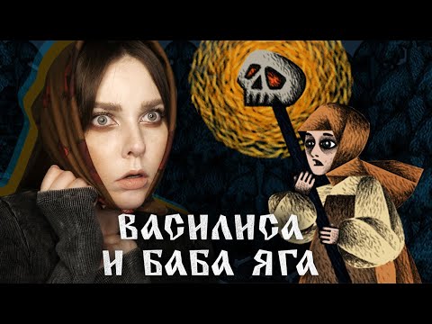 Видео: ВАСИЛИСА И БАБА ЯГА - ДЕМО