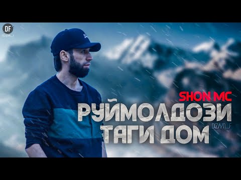 Видео: Shon Mc - Руймолдози таги дом!  New 2025 Rap