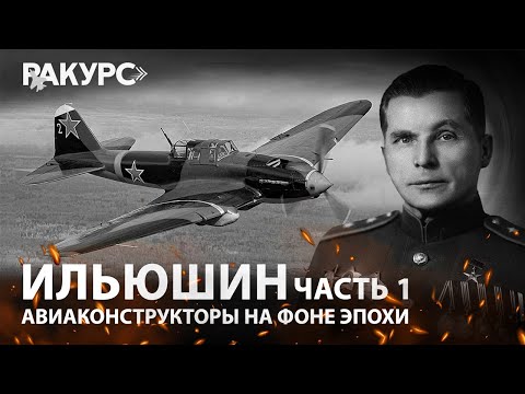Видео: Ильюшин. Часть 1. Авиаконструкторы на фоне эпохи
