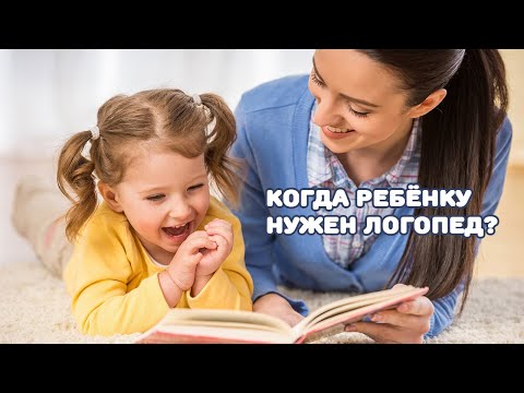 Видео: Когда ребенку нужен логопед?