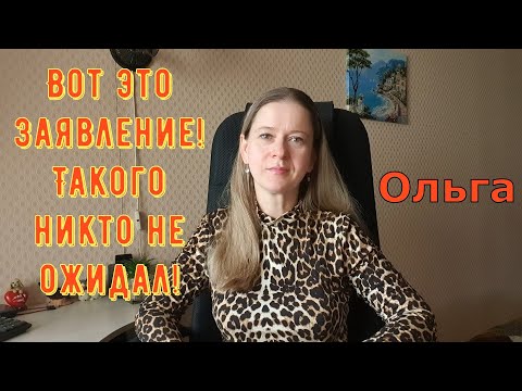 Видео: Вот это Заявление! Такого никто не ожидал! \ Ольга Уралочка live \ Обзор