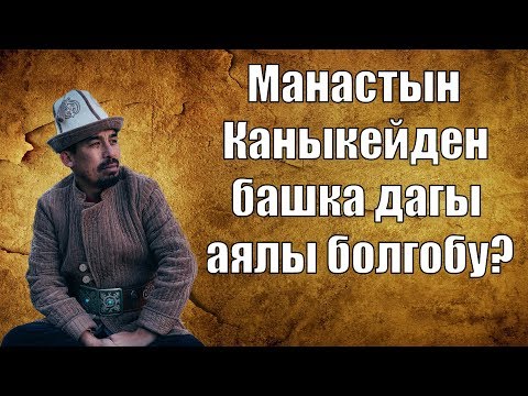 Видео: Манас эмнеге 1 аял менен жашаган эмес? Суроого жооп| Рысбай Исаков