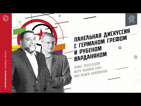Видео: 10 лет бизнес школе СКОЛКОВО: о будущем школы Рубен Варданян и Герман Греф.
