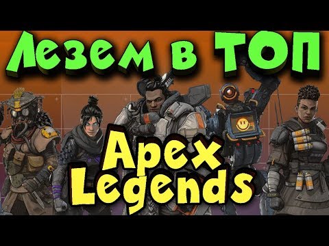 Видео: Apex Legends - хардкорный челлендж + карабкаемся в ТОП! Новая игра!