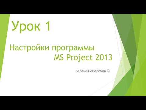 Видео: MS Project 2013 - Настройки программы (Урок #1)
