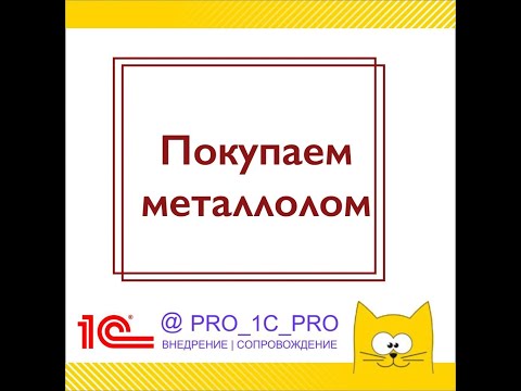 Видео: Покупка металлолома и сырых шкур в 1С Бухгалтерия 3.0