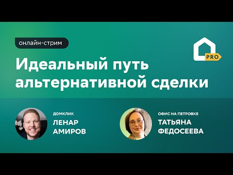Видео: Альтернативная сделка: как надежно выстроить и быстро закрыть. Онлайн-стрим с АН «На Петровке»