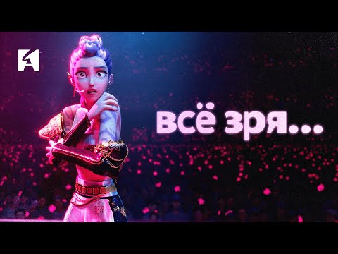 Видео: К-ПОП ОХОТНИЦЫ — ГЛАВНАЯ ОШИБКА SONY