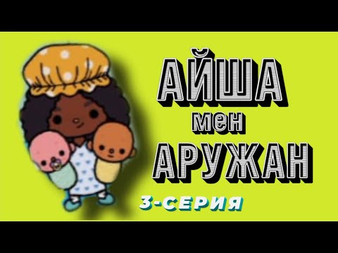 Видео: АЙША МЕН АРУЖАН | 3-СЕРИЯ