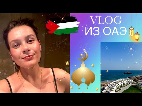 Видео: АРАБСКИЙ ВЛОГ / Хабиби, Фуджейра и остров сокровищ🏝️🤍