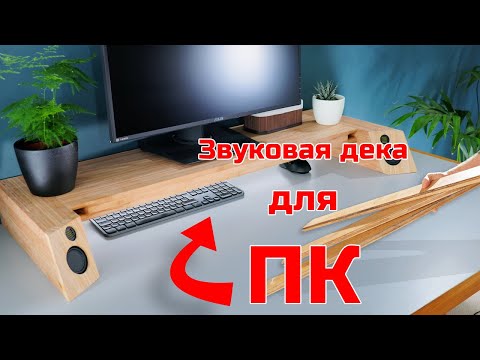 Видео: Создание звуковой деки для ПК... с изюминкой!