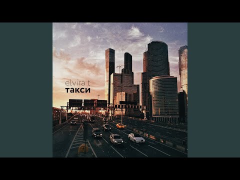 Видео: Такси