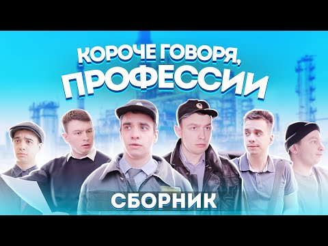 Видео: КОРОЧЕ ГОВОРЯ, ПРОФЕССИИ – СБОРНИК OneTwo