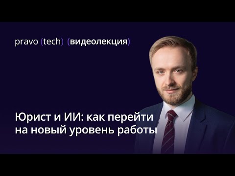 Видео: Юрист и ИИ: как перейти на новый уровень работы | Почему ИИ меняет работу юриста уже сейчас!