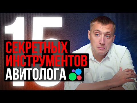 Видео: Бизнес на Авито до 10 раз эффективнее за счет 15 секретных инструментов Авитолога. Внедряйте и Вы!