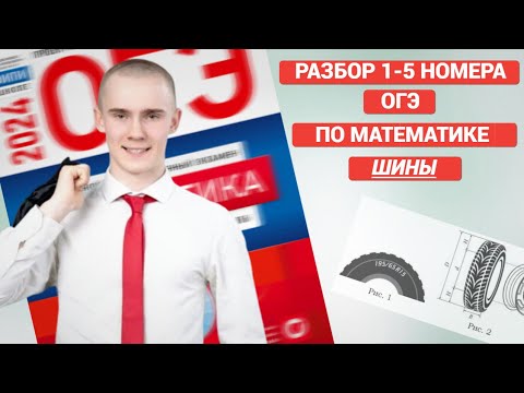 Видео: разбор 1-5 шины | ОГЭ 2024 ПО МАТЕМАТИКЕ