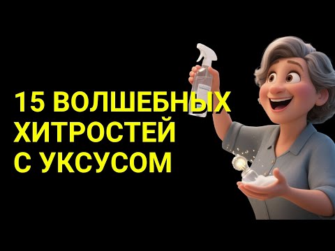 Видео: 15 ТРЮКОВ С УКСУСОМ, КОТОРЫМИ ПОЛЬЗУЮТСЯ ПРОФЕССИОНАЛЫ (О НИХ НИКТО НЕ ГОВОРИТ)