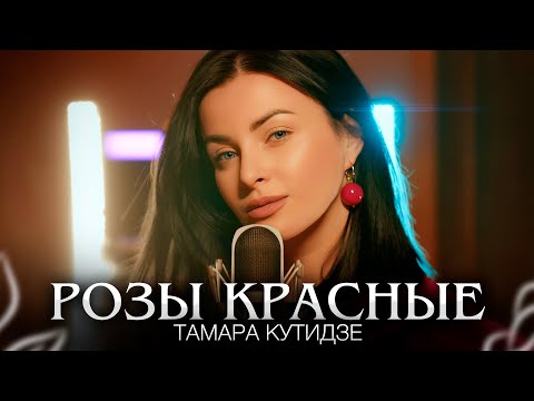 Видео: ТАМАРА КУТИДЗЕ - Розы красные (Премьера клипа 2023)