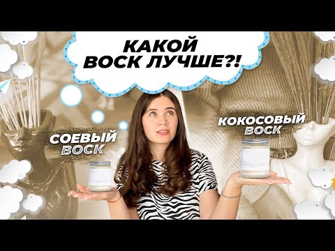 Видео: Какой воск лучше для аромасвечей? Соевый или кокосовый воск?