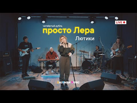 Видео: просто Лера - Лютики (живой звук)