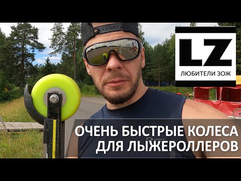 Видео: Тестирую колеса Селекта (Selekta) на соревнованиях по лыжероллерам в Дёмино