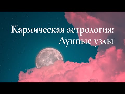 Видео: Кармическая астрология: Лунные узлы