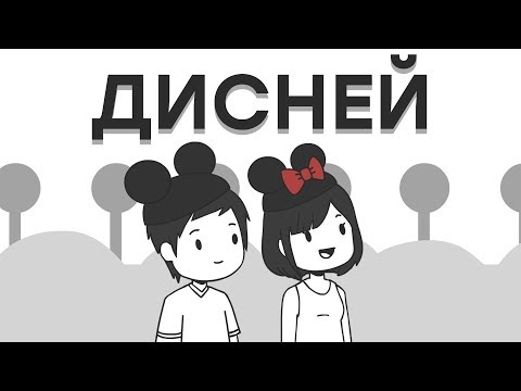 Видео: Дисней Уорлд