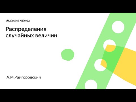 Видео: 010. Распределения случайных величин - А.М.Райгородский