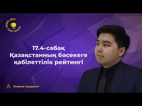 Видео: 17.4-сабақ. Қазақстанның бәсекеге қабілеттілік индексі